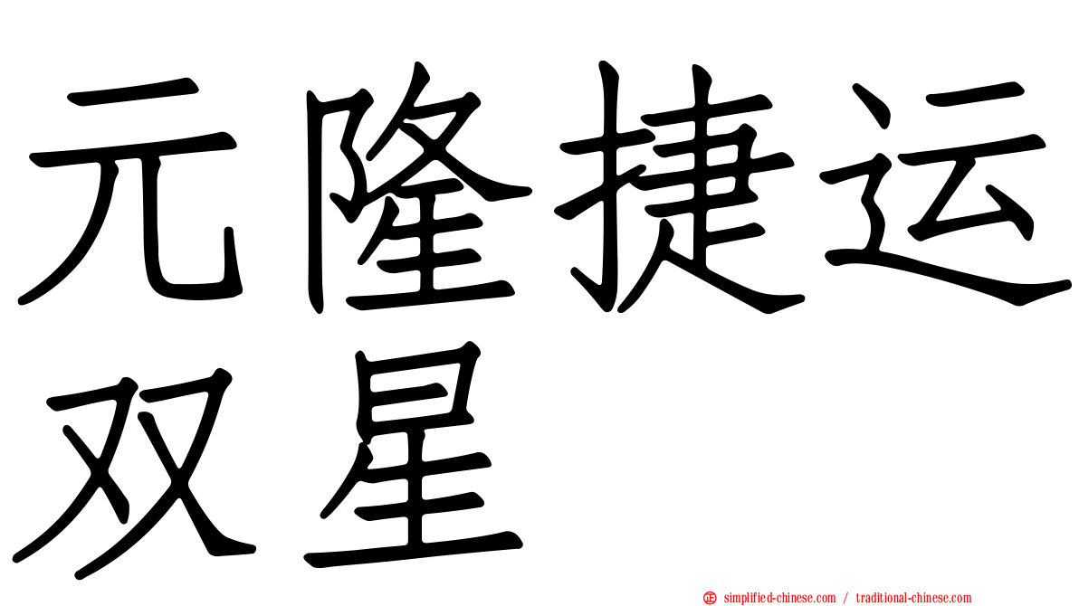元隆捷运双星