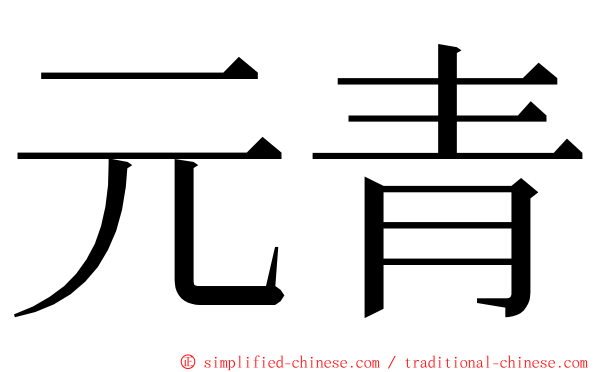 元青 ming font
