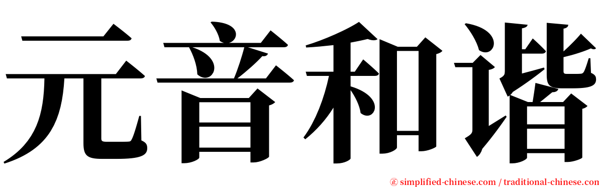 元音和谐 serif font