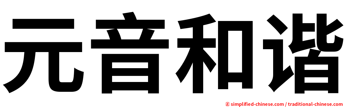 元音和谐