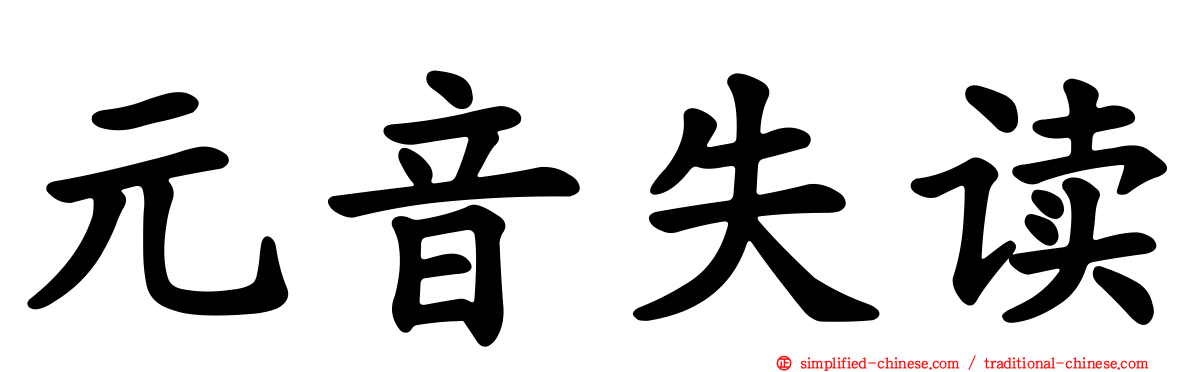 元音失读