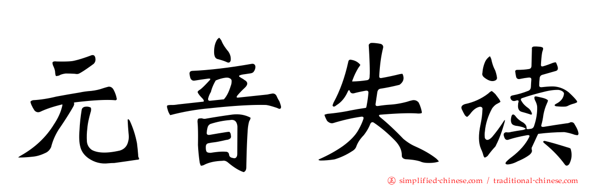 元音失读