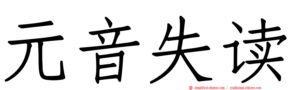 元音失读