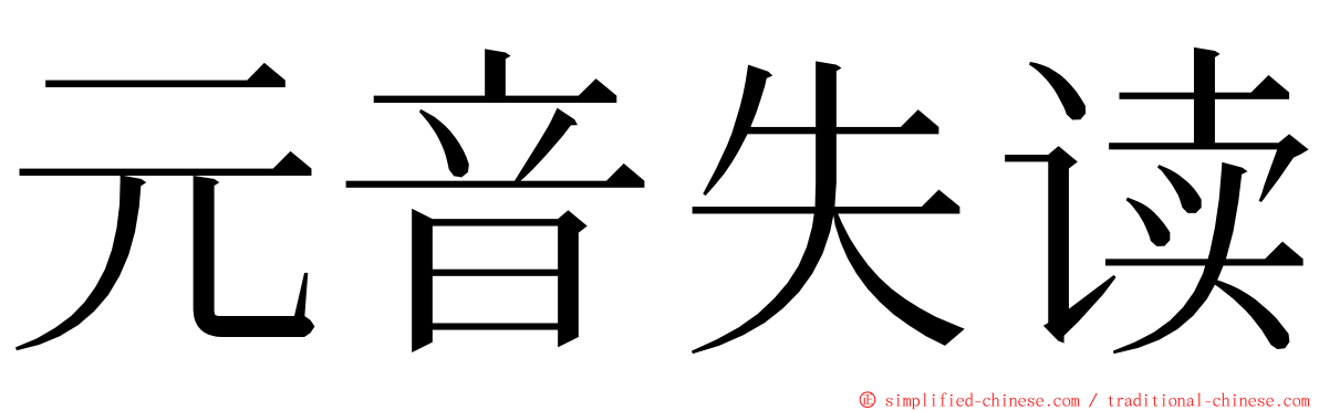 元音失读 ming font