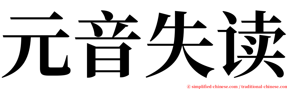 元音失读 serif font