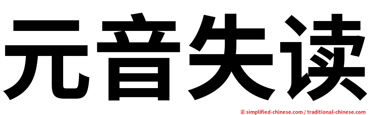 元音失读
