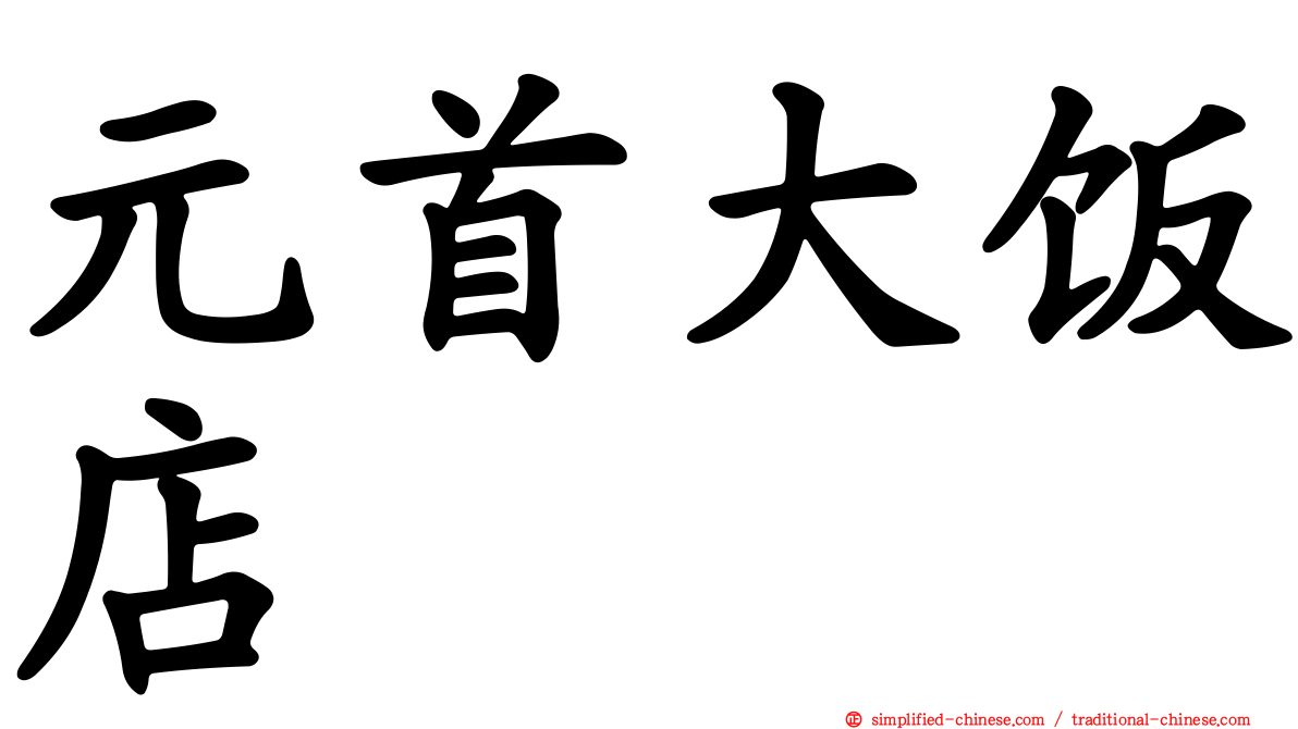 元首大饭店