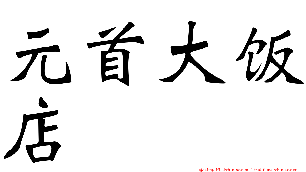 元首大饭店