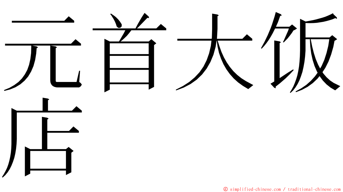 元首大饭店 ming font