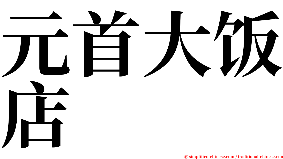 元首大饭店 serif font