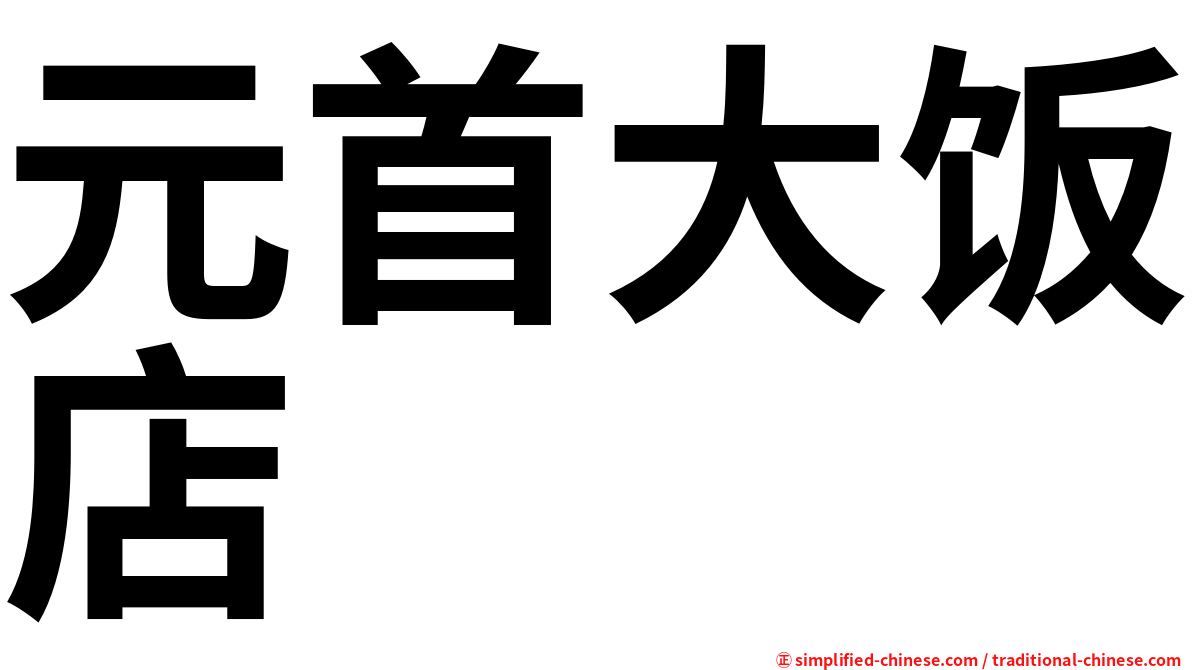 元首大饭店