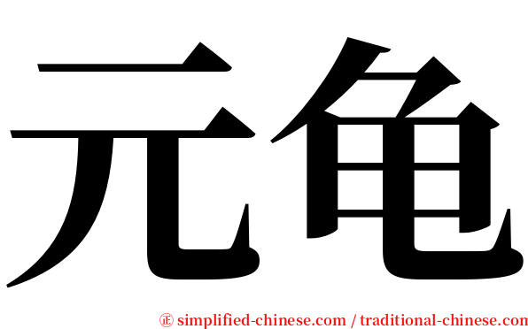 元龟 serif font