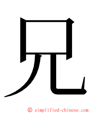 兄 ming font