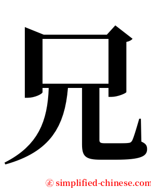 兄 serif font