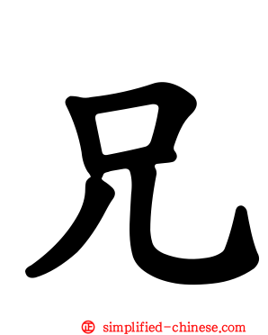兄