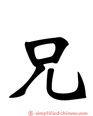 兄