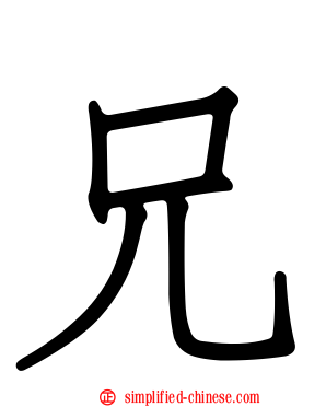 兄