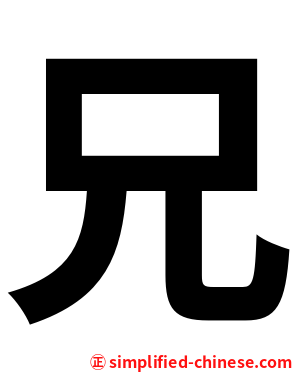 兄