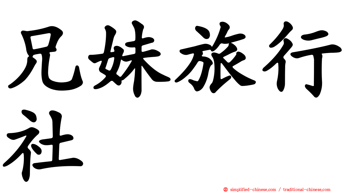 兄妹旅行社