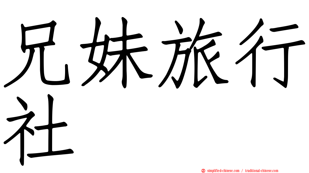 兄妹旅行社