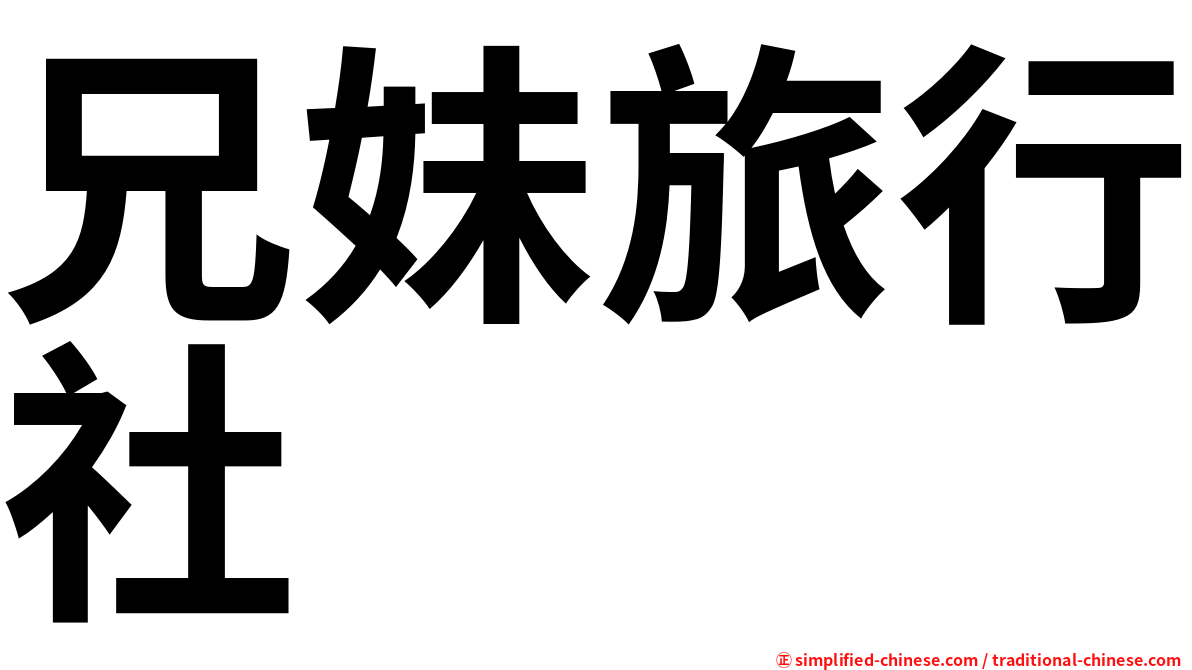 兄妹旅行社