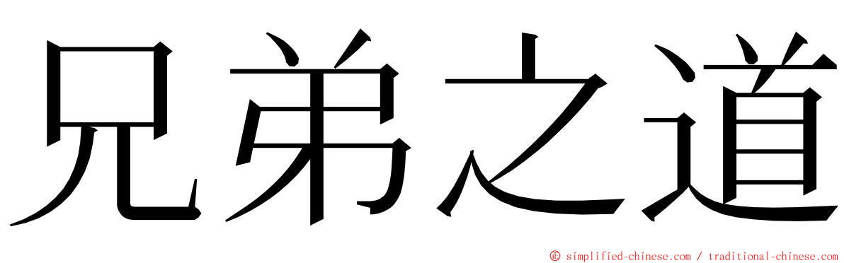 兄弟之道 ming font