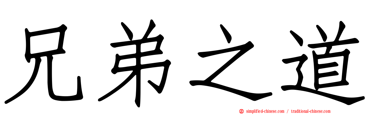 兄弟之道