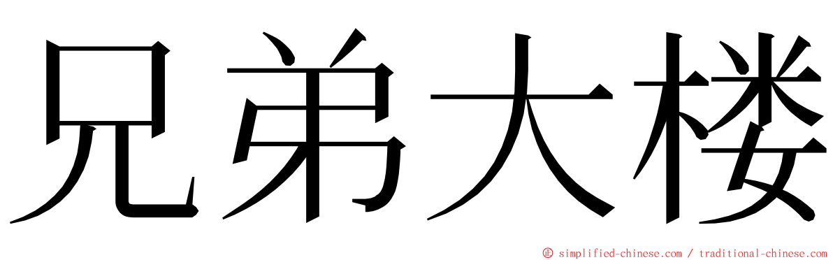 兄弟大楼 ming font