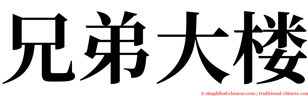 兄弟大楼 serif font