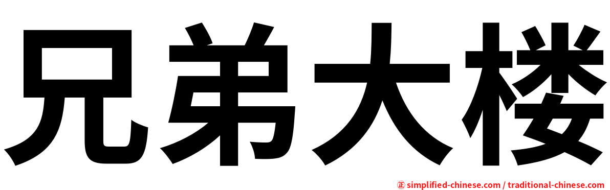 兄弟大楼