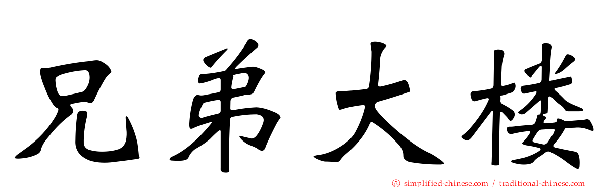 兄弟大楼