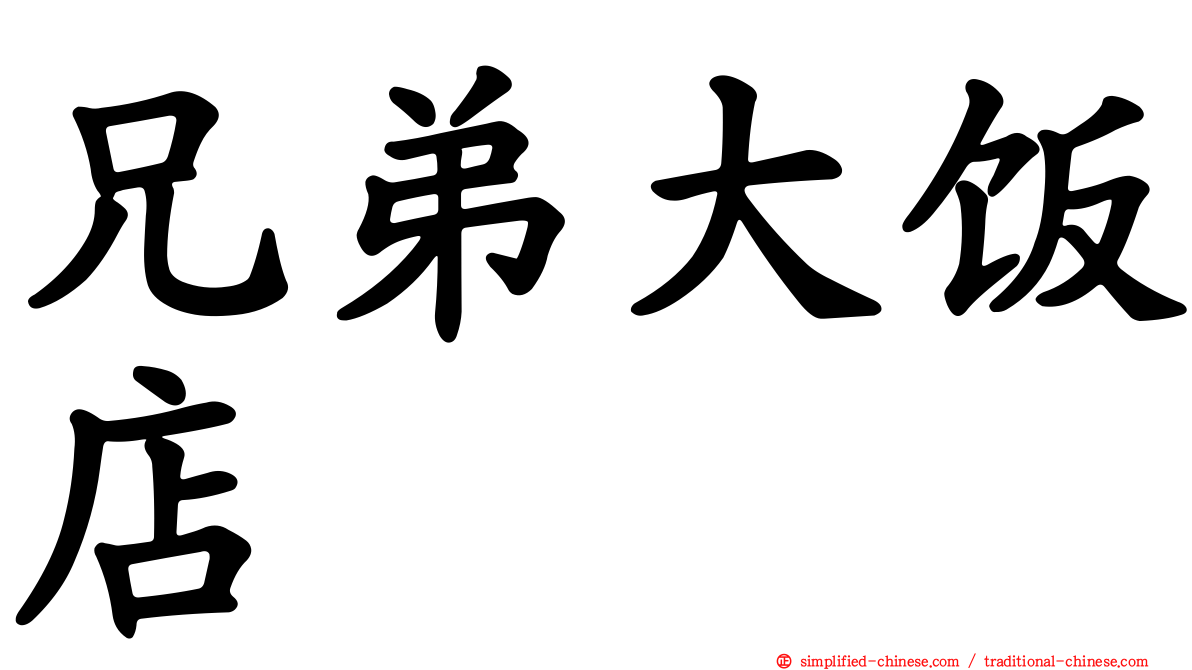 兄弟大饭店