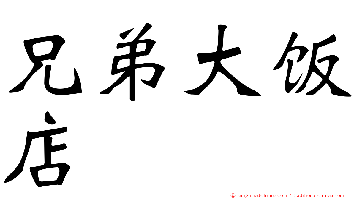 兄弟大饭店
