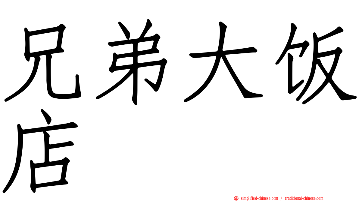 兄弟大饭店