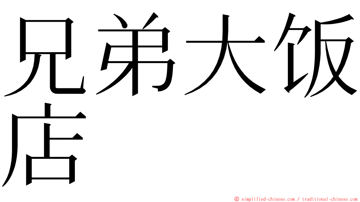 兄弟大饭店 ming font