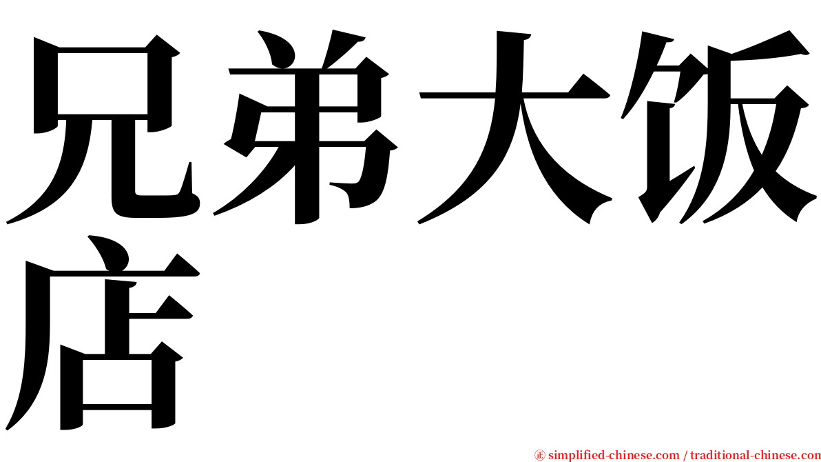 兄弟大饭店 serif font