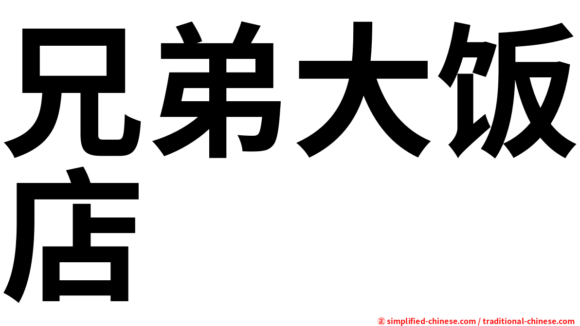 兄弟大饭店