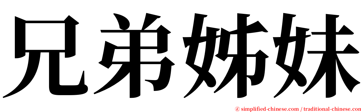 兄弟姊妹 serif font
