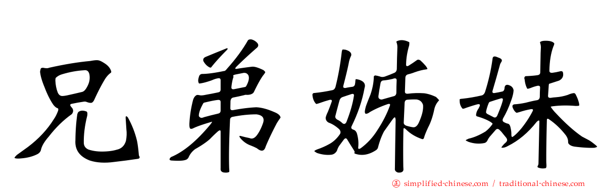 兄弟姊妹