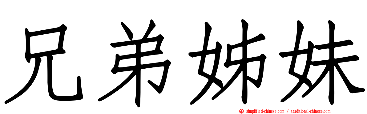 兄弟姊妹