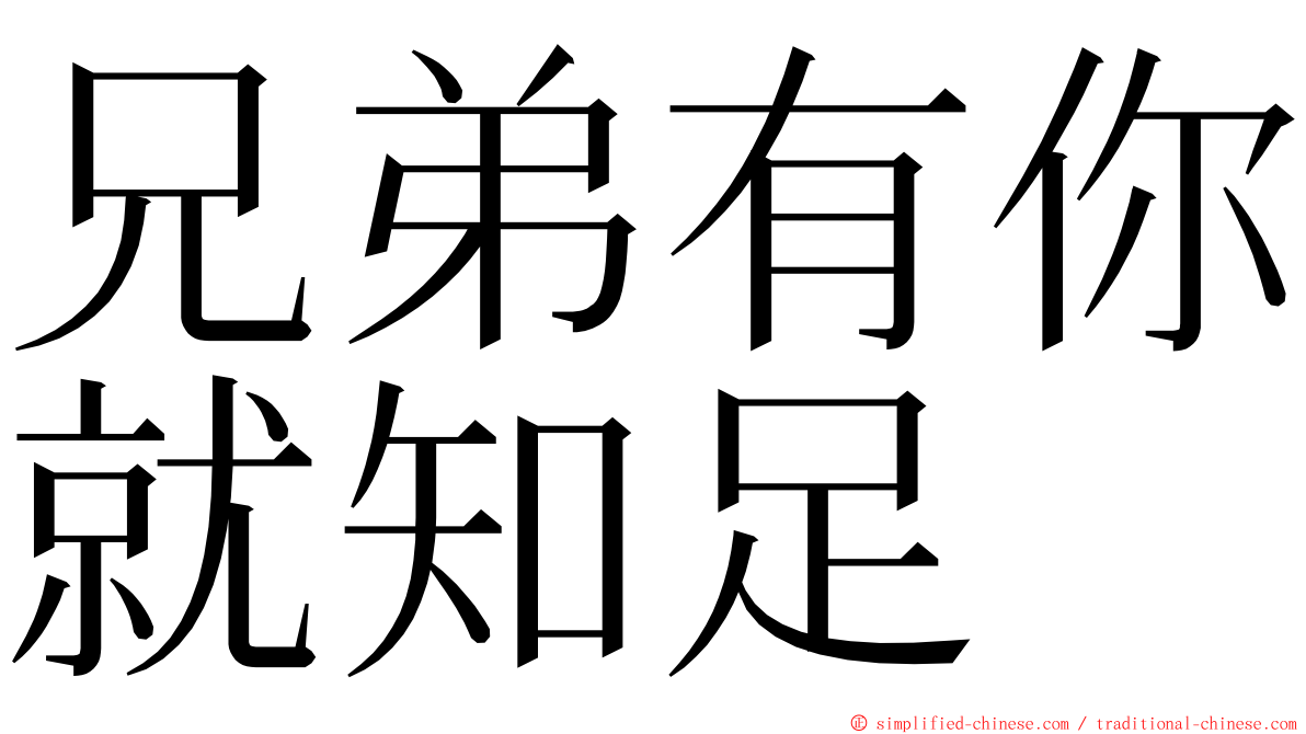 兄弟有你就知足 ming font