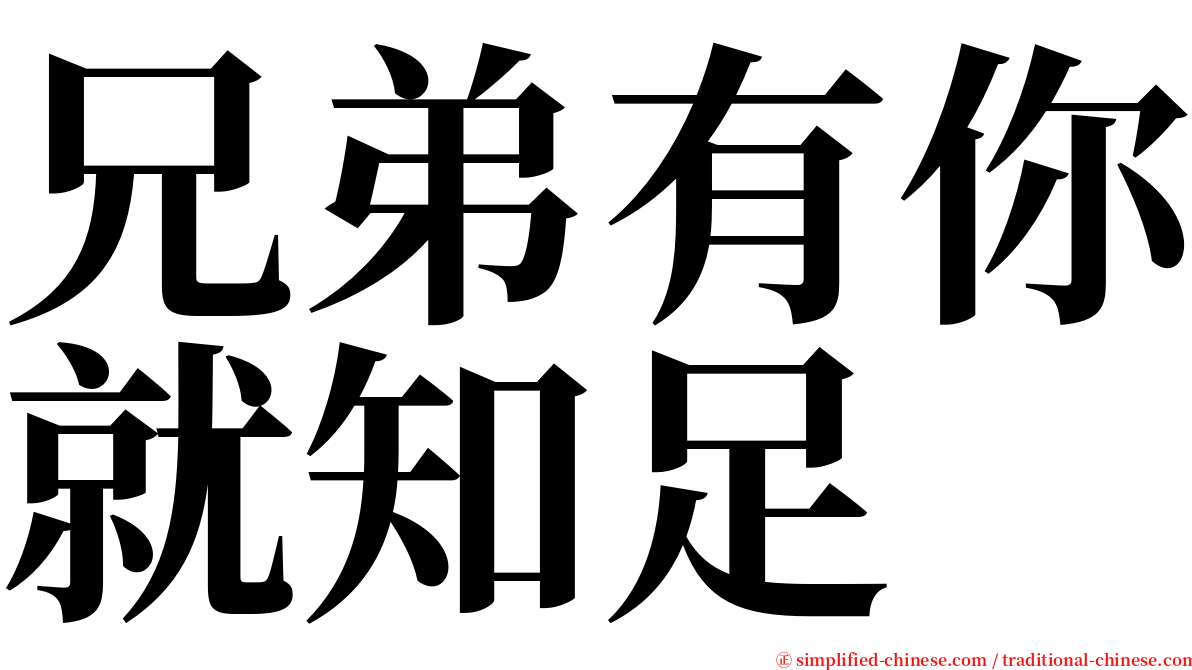 兄弟有你就知足 serif font