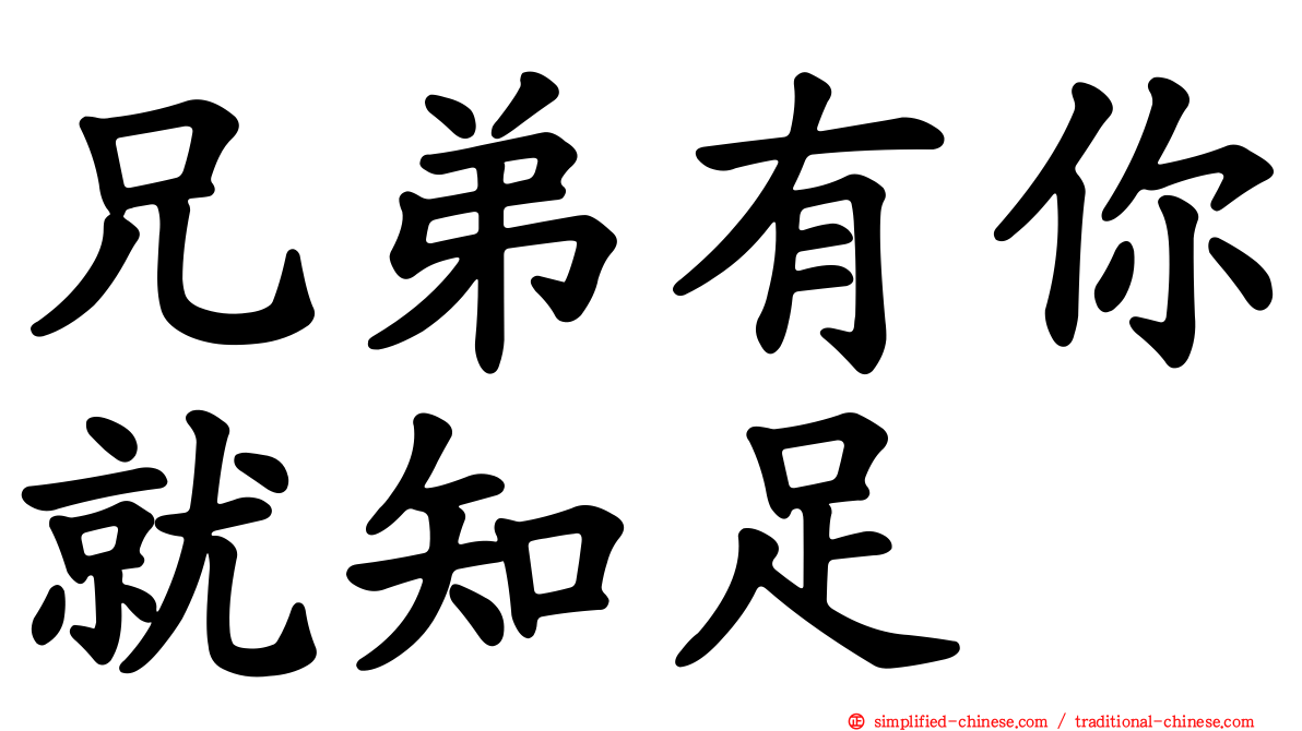 兄弟有你就知足