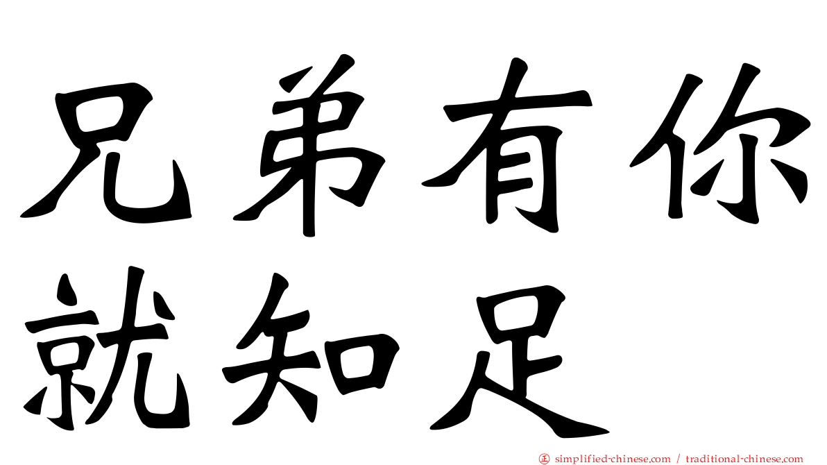 兄弟有你就知足