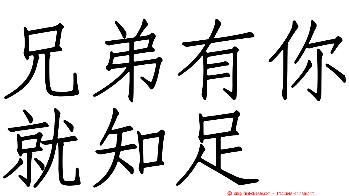 兄弟有你就知足