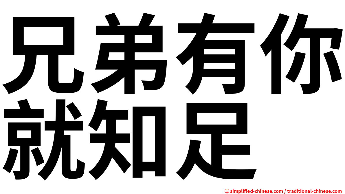 兄弟有你就知足