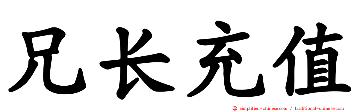 兄长充值