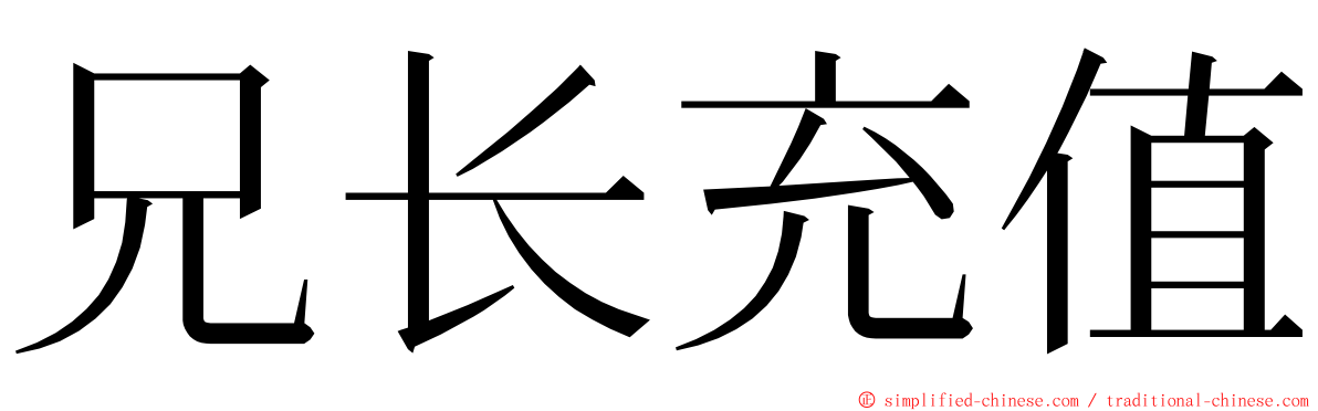 兄长充值 ming font
