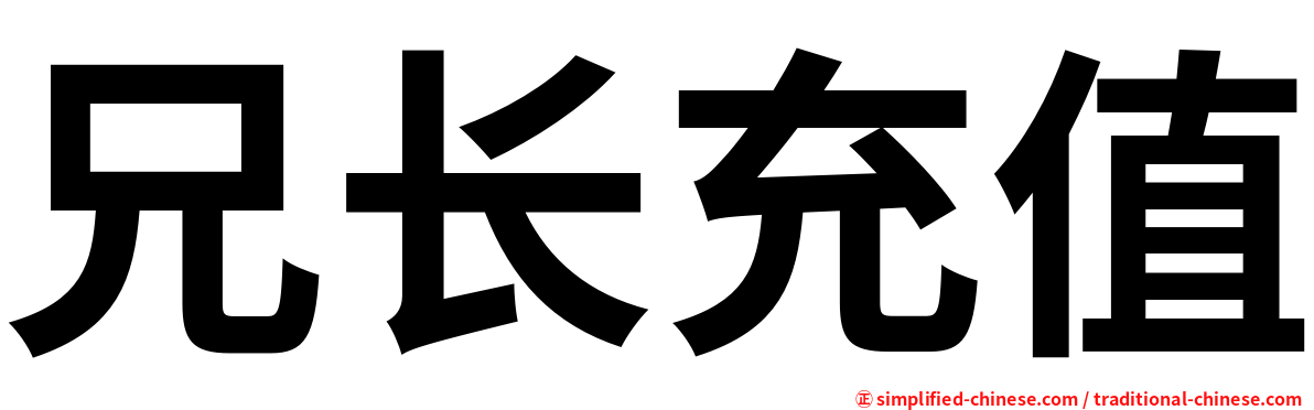 兄长充值