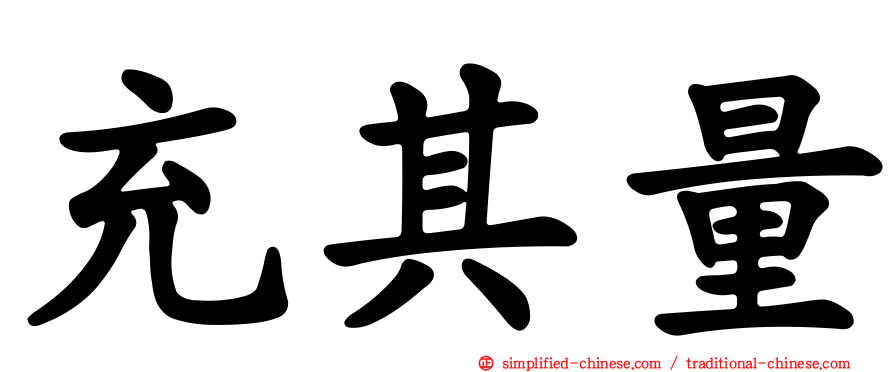 充其量
